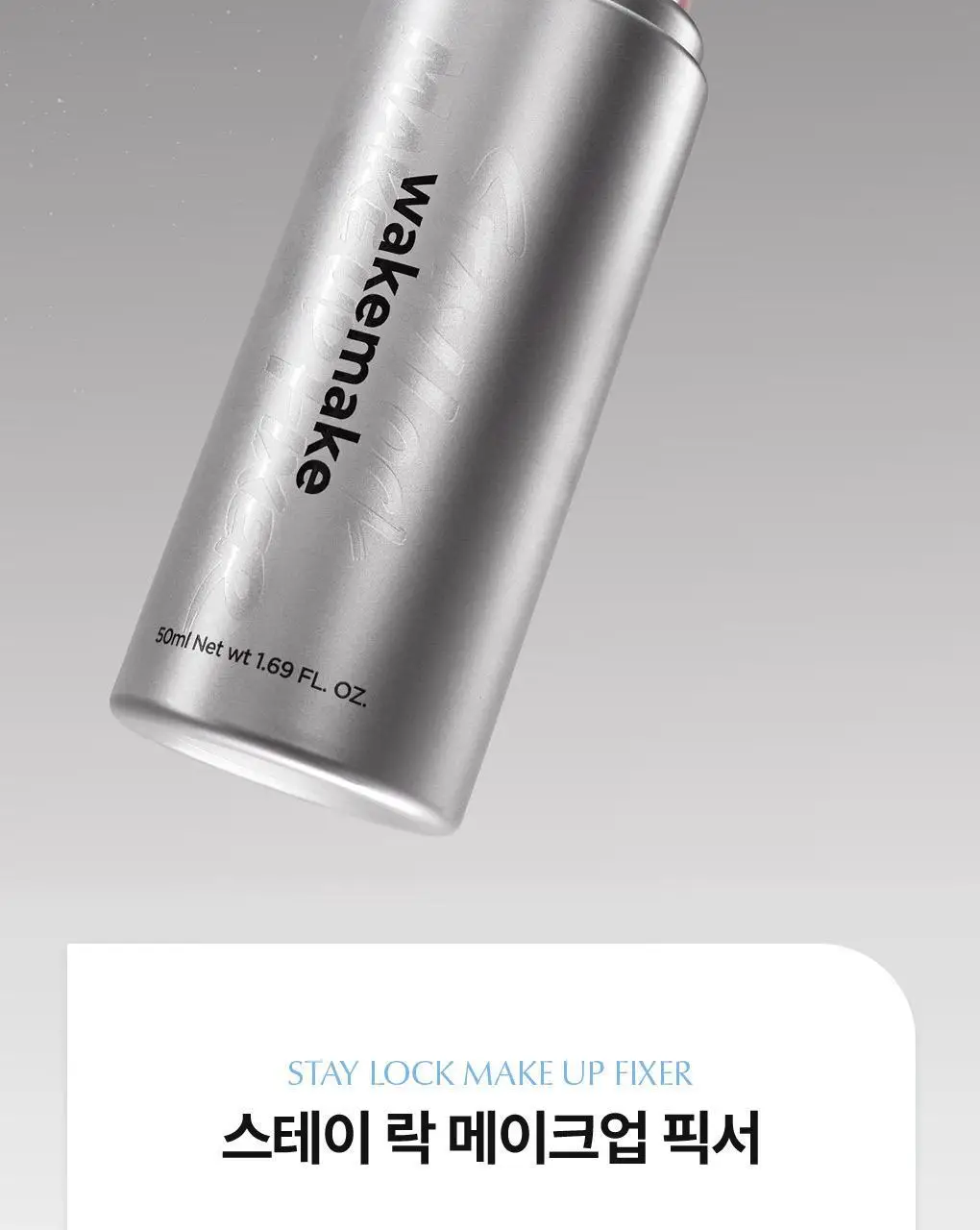 [NEW/밀착 고정 픽서] 웨이크메이크 스테이 락 메이크업 픽서 50ml 상세페이지 2
